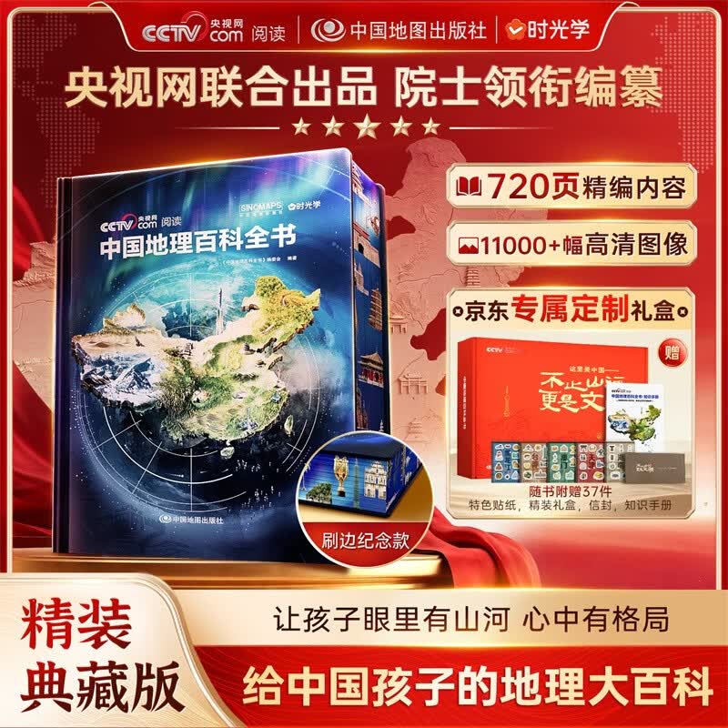 【央视网出品】中国地理百科全书京东专属定制礼盒款 时光学刷边精装典藏赠贴纸知识手册给中国儿童的全景式地理百科中小学生地理知识科普大全