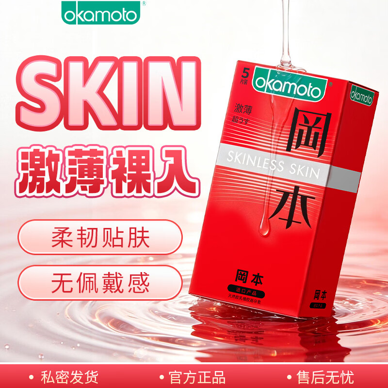 冈本经典肤感skin激薄5片拍3件 20.7元 - 86线报
