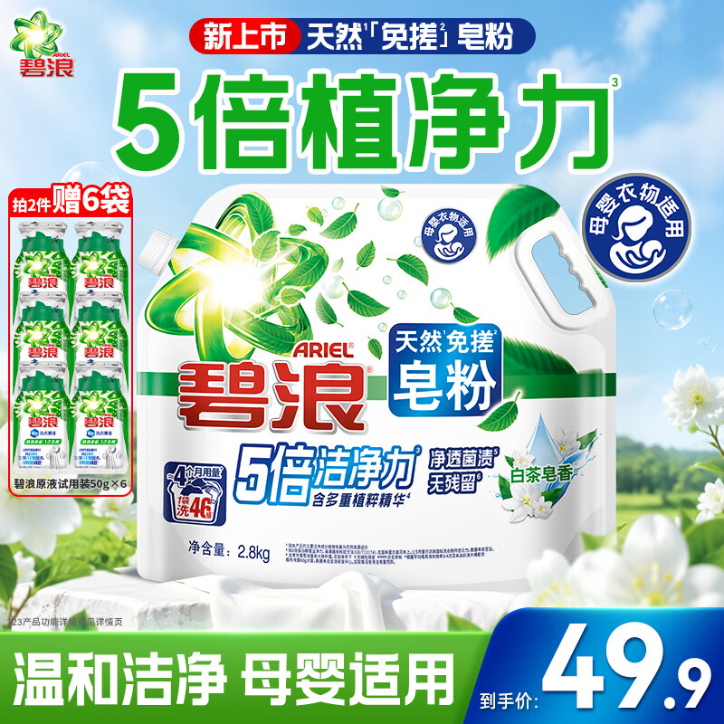 碧浪天然皂粉洗衣免搓粉 白茶皂香5.6斤 去渍除菌除螨留香大袋装酵素