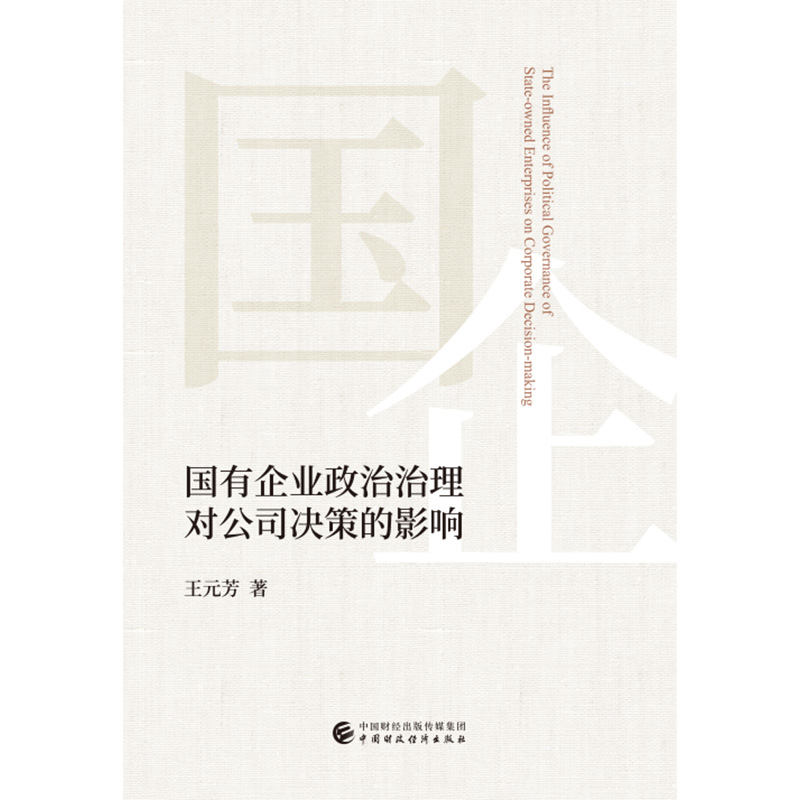 国有企业政治治理对公司决策的影响
