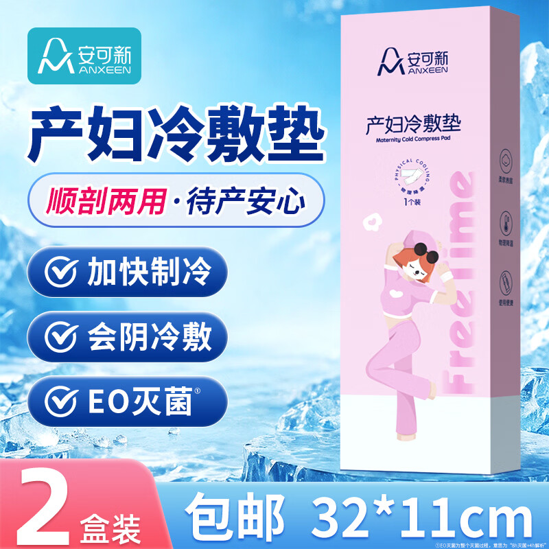 安可新孕产妇会阴冷敷垫顺剖两用产后敷贴 一次性冰垫袋物理降温 冷敷垫2条 京东折扣/优惠券