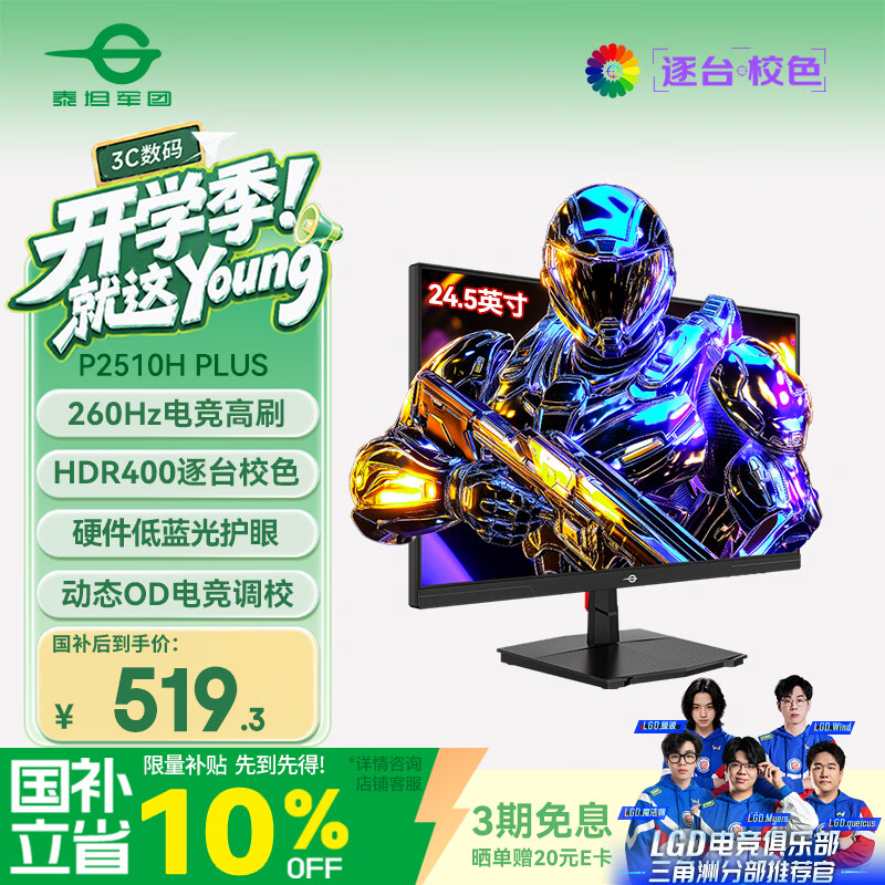 泰坦军团24.5英寸 260Hz高刷 HDR400广色域 逐台校色FastIPS窄边框 PS5原生240Hz电竞显示器P2510H PLUS