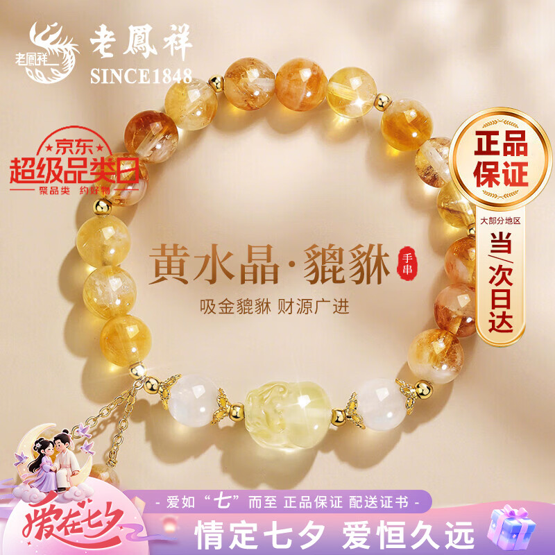 老凤祥招财貔貅黄水晶手串女款高级感银手链女七夕情人节礼物送女友生日 招财貔貅黄水晶手串 京东折扣/优惠券
