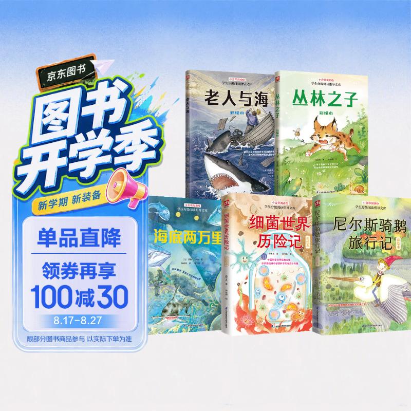 经典儿童文学 全5册 丛林之子+老人与海+细菌世界+海底两万里+尼尔斯骑鹅 小学三四五六年级课外读物