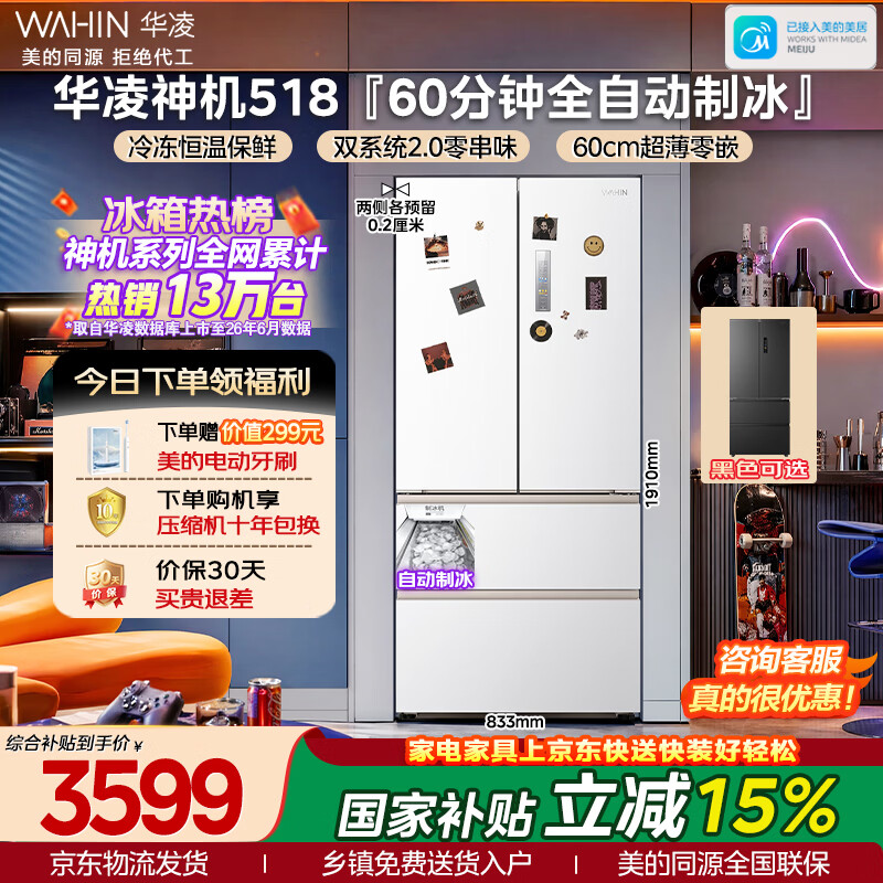 华凌美的出品神机518法式多门冰箱制冰双系统主动净味家用超薄零嵌新国标HR-518WUFIPZ国家补贴