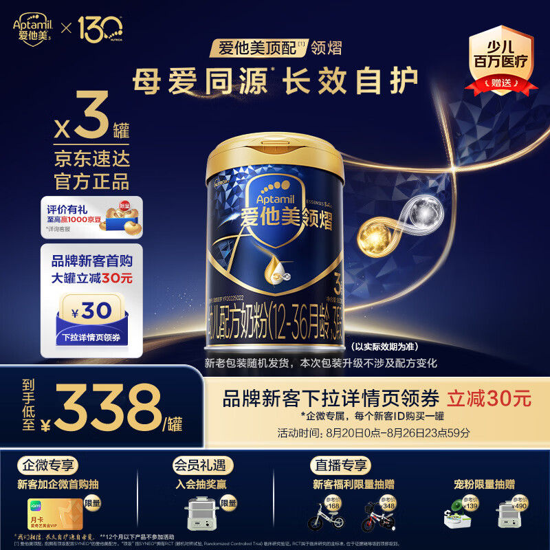 爱他美（Aptamil）领熠幼儿配方奶粉3段（12-36月龄）800g*3罐 2400g 母源自护菌
