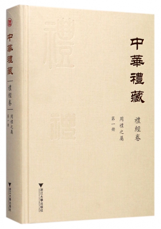 中华礼藏(礼经卷周礼之属第1册)(精)