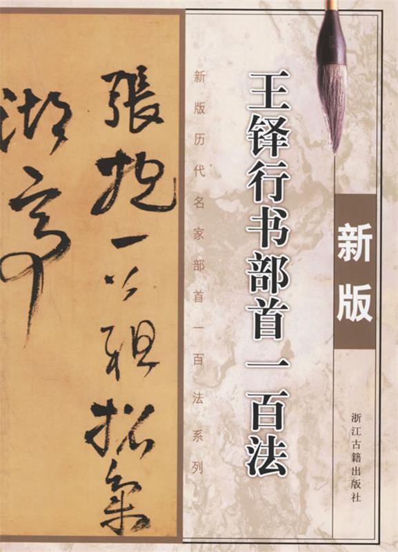 王铎行书部首一百法 秀琳 主编【正版】