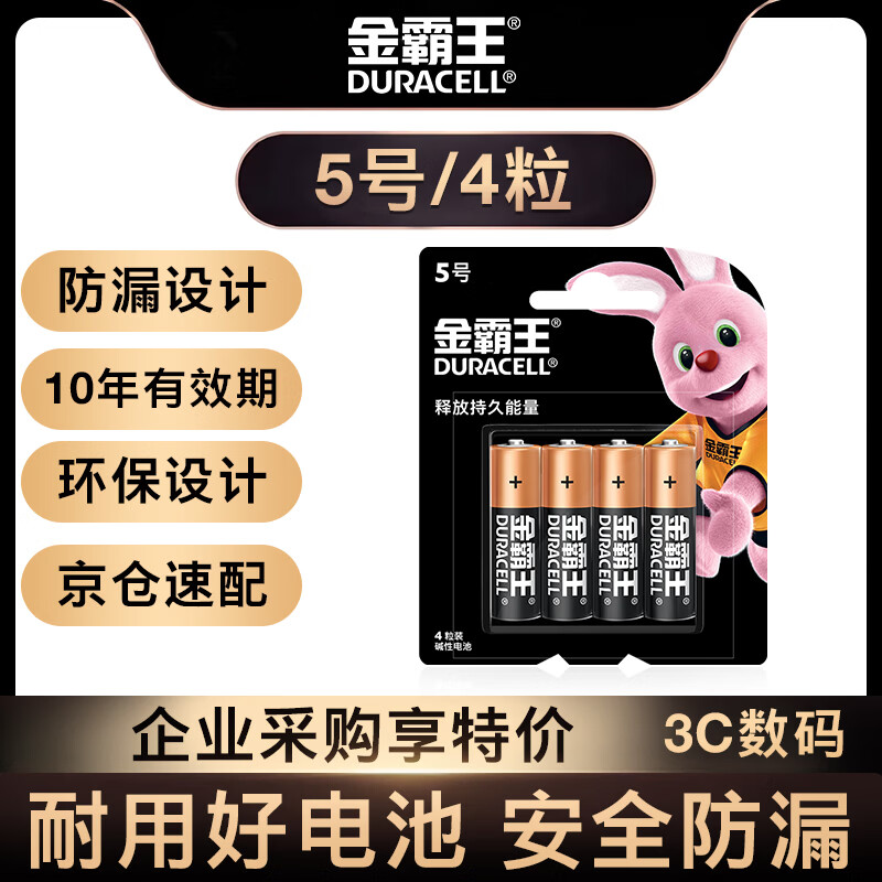 金霸王(Duracell)5号电池4粒装碱性干电池五号适用博朗耳温枪/鼠标键盘/血压计/电子秤/遥控器/儿童玩具
