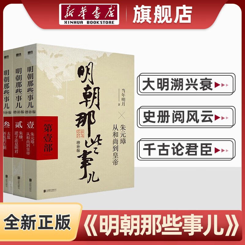 【新华书店】全新正版 明朝那些事儿增补版 全集套装9册 当年明月 历史畅销书籍 中国明清通史记小说张居正 大明生死线 磨铁图书 明朝那些事儿 全套9册 明朝那些事儿