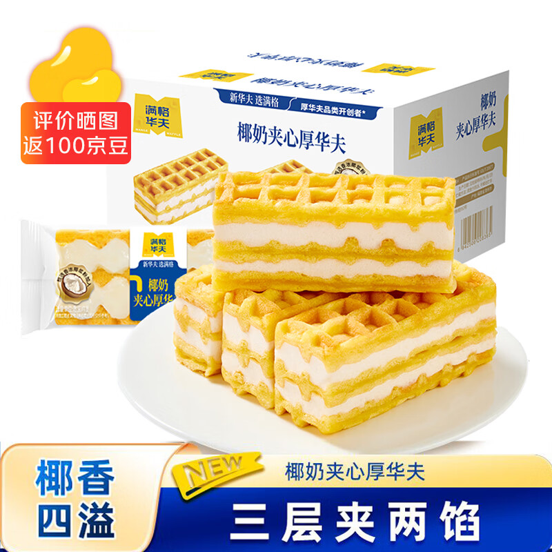 满格华夫夹心厚华夫饼椰奶树梅可可夹心味营养早餐代餐面包蛋糕零食点心 椰奶味410g*1箱