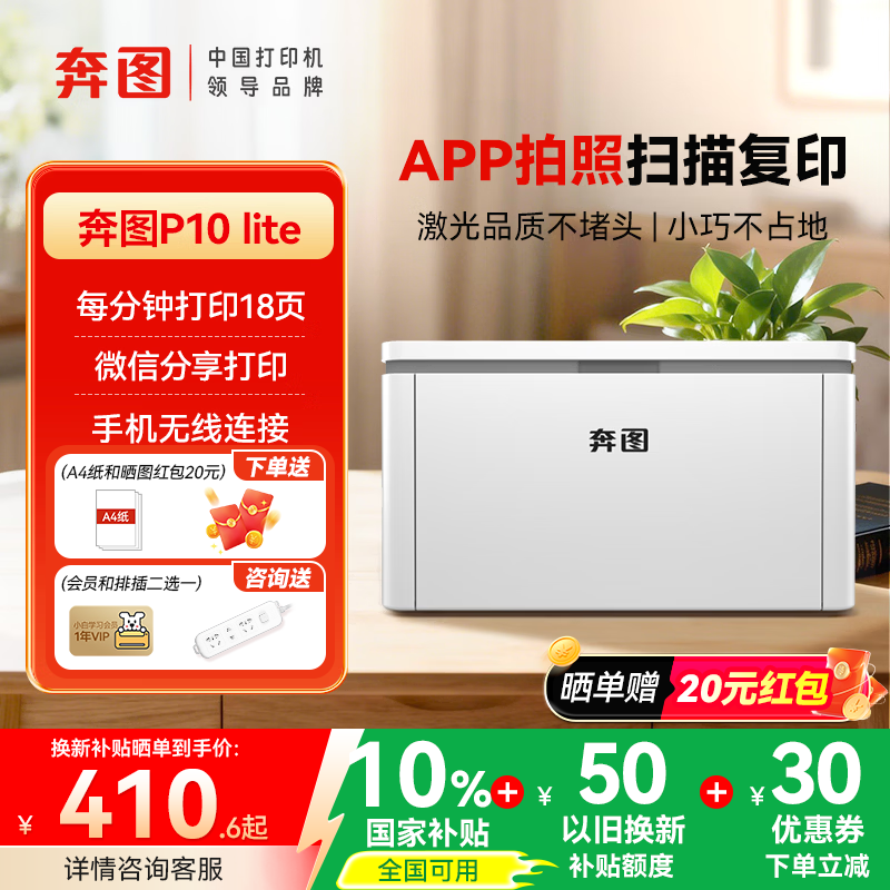 奔图P10 lite/M10 lite大印量黑白激光打印机家用办公学生作业试卷打印无线打印多功能一体机 【家用学习】P10 lite（单打印，速度快） 官方标配