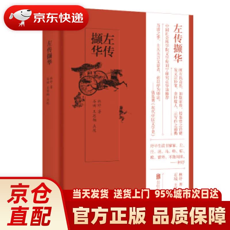 【新华正版图书】左传撷华 林纾 著 北京联合出版公司