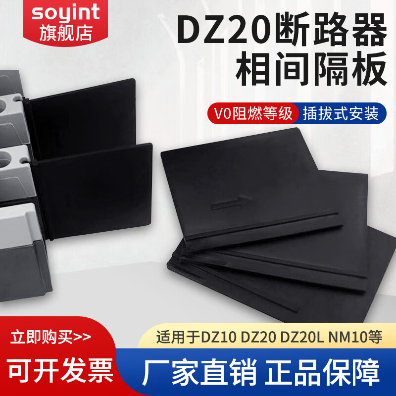 soyint断路器隔弧片dz20塑料灭弧挡板dz20le相间隔板空开绝缘挡片dz20