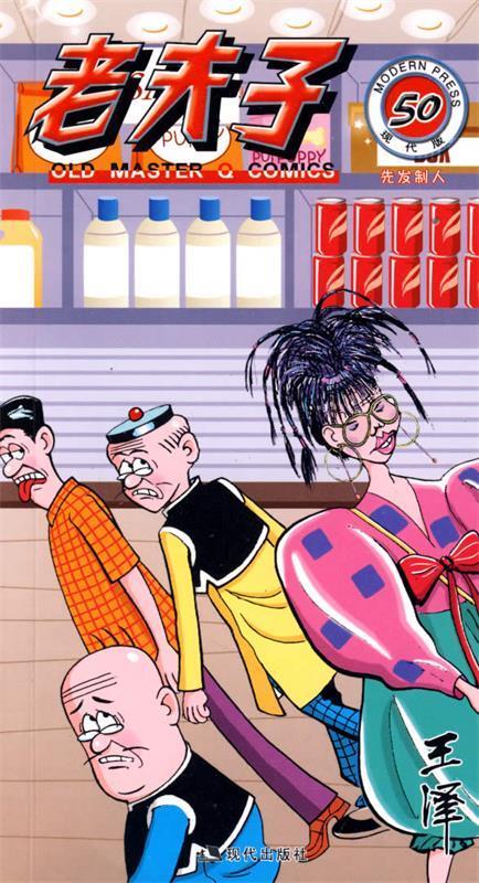 老夫子50 王泽 绘