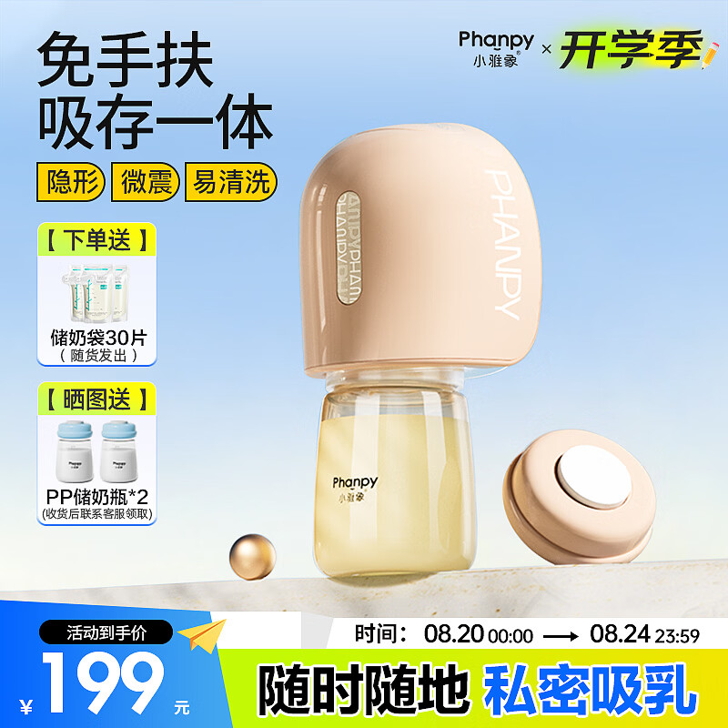 小雅象免手扶吸奶器电动便携一体式全自动微震单边集奶器挤奶器（奕悦）