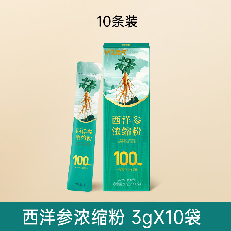 仲景元气西洋参浓缩粉皂苷100mg 红参人参花旗参茶滋补【中秋礼盒】 【感受好状态】 3g*10袋
