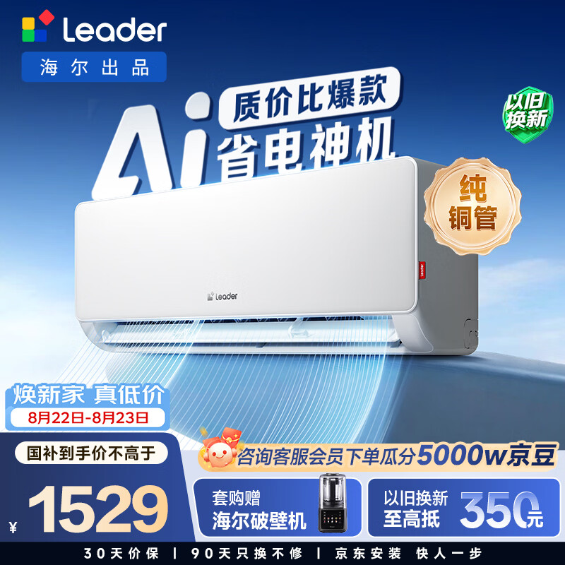 统帅(Leader)海尔智家出品 1.5匹超一级 超省电空调挂机 变频冷暖壁挂式空调KFR-35GW/LA1-1以旧换新国家补贴