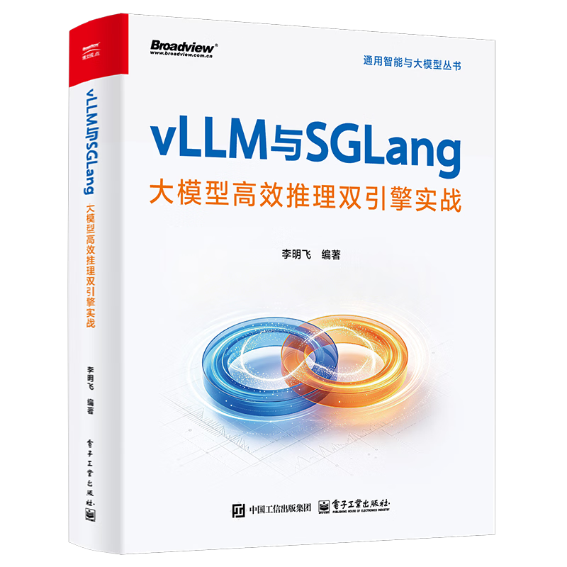 vLLM与SGLang：大模型高效推理双引擎实战李明飞软件工程及软件方法学电子工业出版社新华书店正版