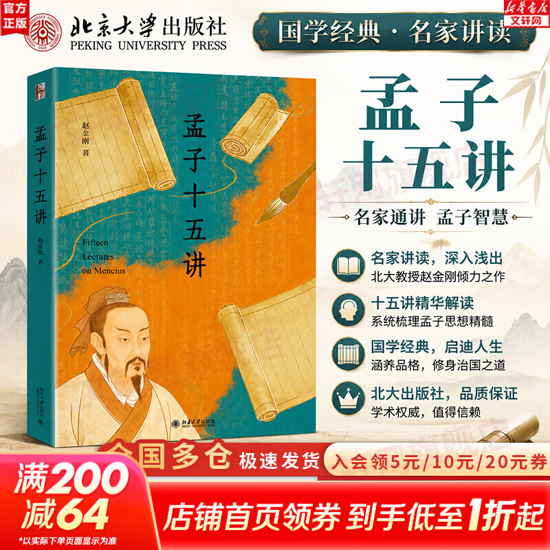 【正版包邮】孟子十五讲 赵金刚 著 北京大学出版社 新华书店旗舰店中国哲学图书书籍 图书