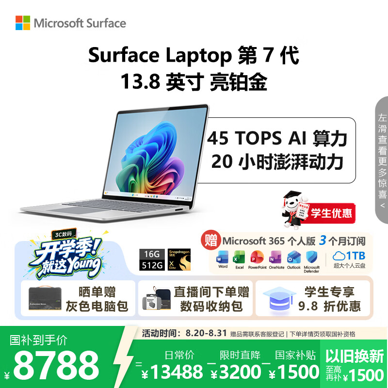 微软(Microsoft)国家补贴 全新Surface Laptop第7版 骁龙X Elite 16G 512G亮铂金 轻薄商务本触控笔记本电脑AIPC