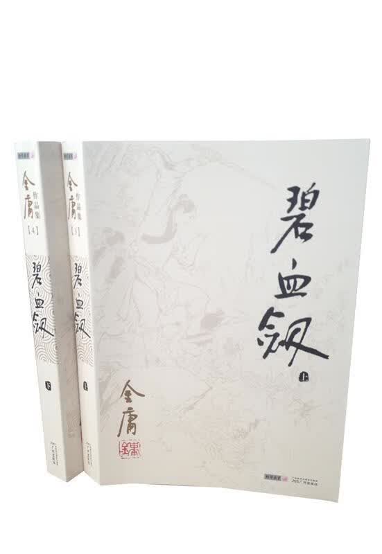 【新华书店正版现货】朗声旧版碧血剑全二册金庸武侠小说彩图平装本 金庸 广州出版社 金庸 著 广州出版