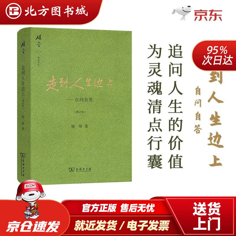 【正版现货】走到人生边上——自问自答增订本碎金文丛3杨绛 北方图书城