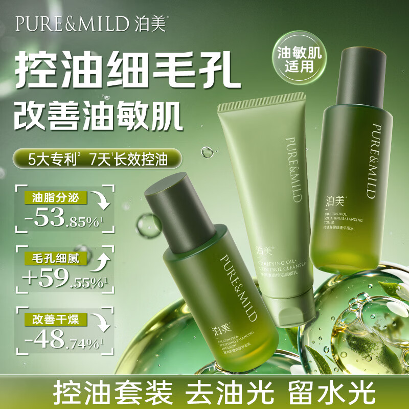 泊美控油平衡调控洁水乳3件套清爽补水保湿净透毛孔印痘调理油敏水乳