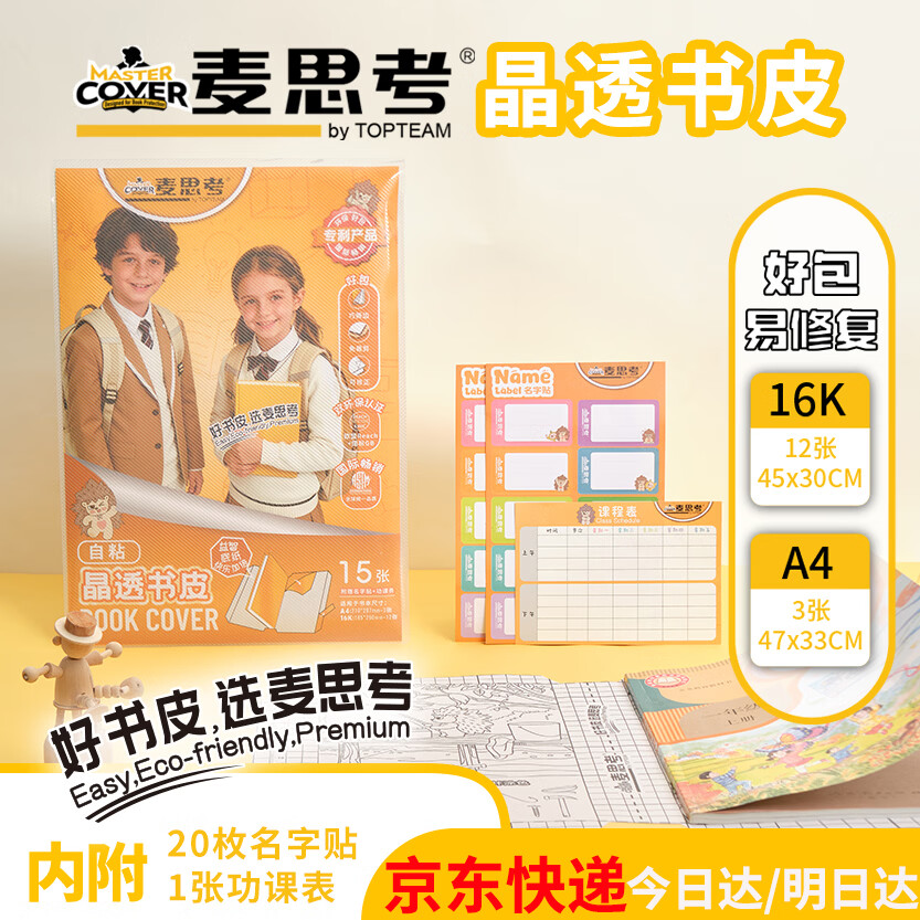 麦思考 书皮包书皮中小学生文具环保斜切角自粘书皮CPP防水光面透明书膜符合欧盟REACH标准开学季一年级 【课本+练习册】光面弱胶混装12张16K+3张A4