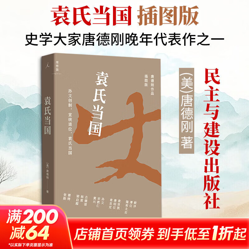 【新华正版】袁氏当国 插图新版 史学大家唐德刚晚年代表作 豆瓣高分作品 生动呈现晚清民国大变局 民主与建设出版社 书籍 图书