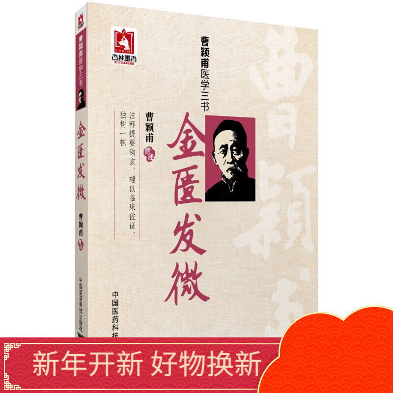金匮发微（曹颖甫医学三书） 曹颖甫中国医药科技出版社直销 正版现货使用感如何?