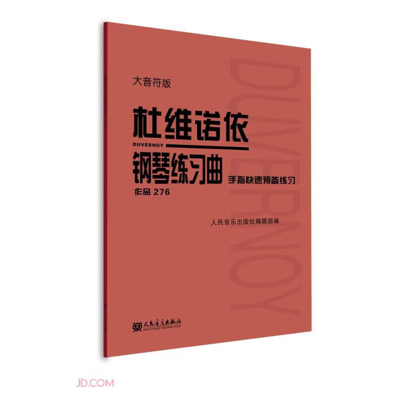 杜维诺依钢琴练习曲(手指快速预备练习作品276大音符版)