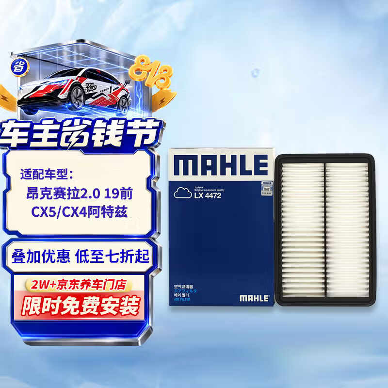 马勒（MAHLE）空气滤芯滤清器LX4472昂克赛拉2.0 19年前/CX5CX4CX8阿特兹