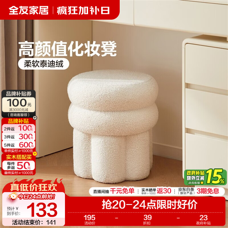 全友家居奶油风泰迪绒卧室化妆凳换鞋凳久坐舒服不累软包梳妆小凳子KS 【白色|泰迪绒】妆凳