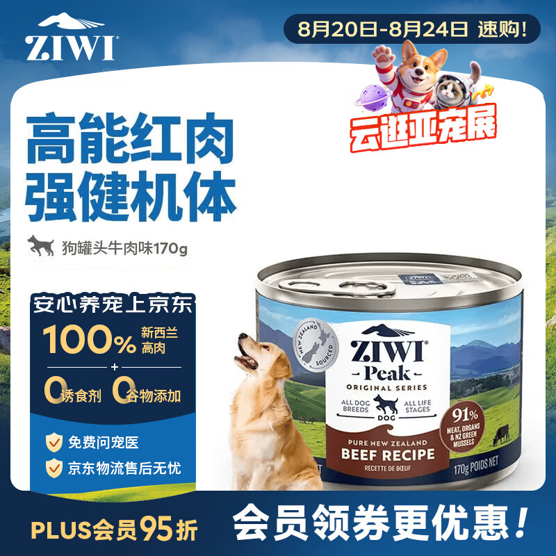 滋益巅峰（ZIWI）狗罐头170g牛肉味主食零食湿粮成犬幼犬通用新西兰原装进口