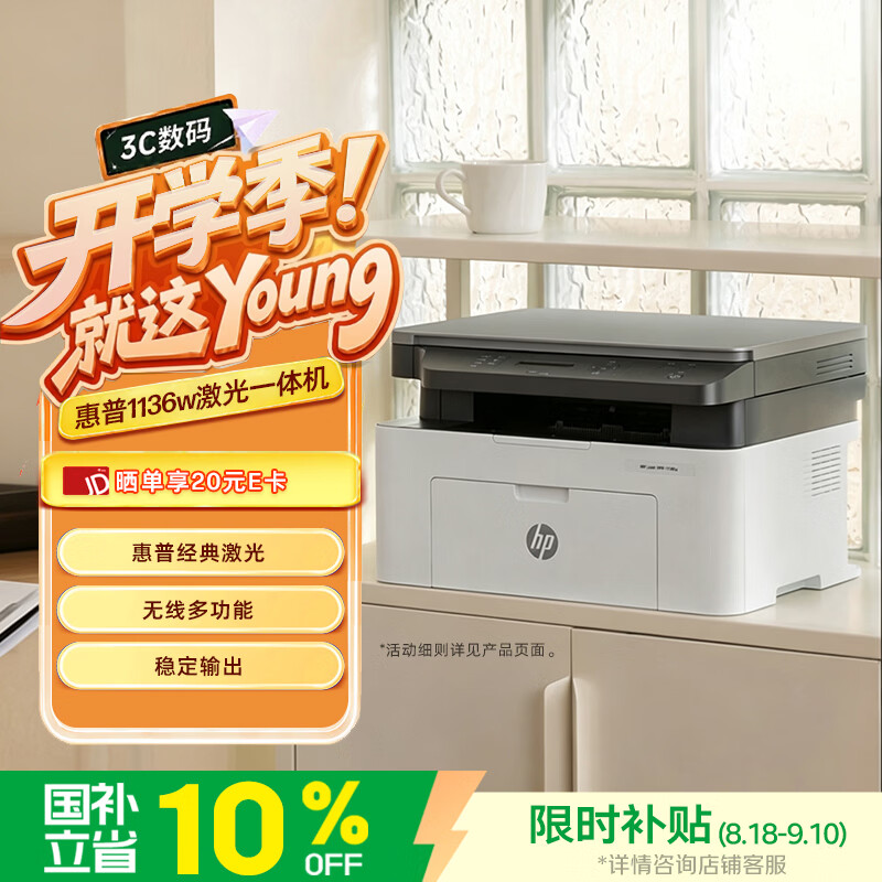 惠普（HP）1136w 黑白激光无线打印机 多功能家用办公打印机 复印扫描无线连接（116w提速版）