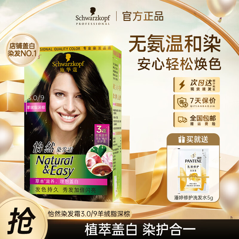 施华蔻怡然植物染发霜 草本染发剂染发膏 男女士 盖白发 3.0/9羊绒脂深棕