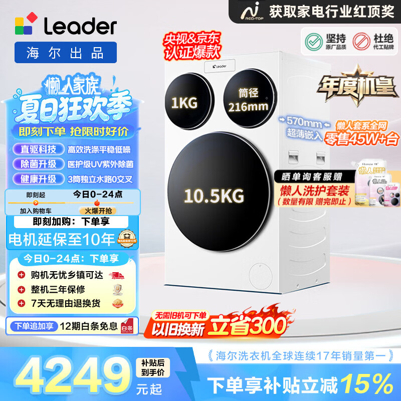 统帅(Leader)海尔出品懒人三筒洗衣机ProMax 12.5KG家用全自动滚筒内衣分区洗三通换新补贴XQGL125-MBLDE697WU1 年度机皇丨行业首创三筒 三筒