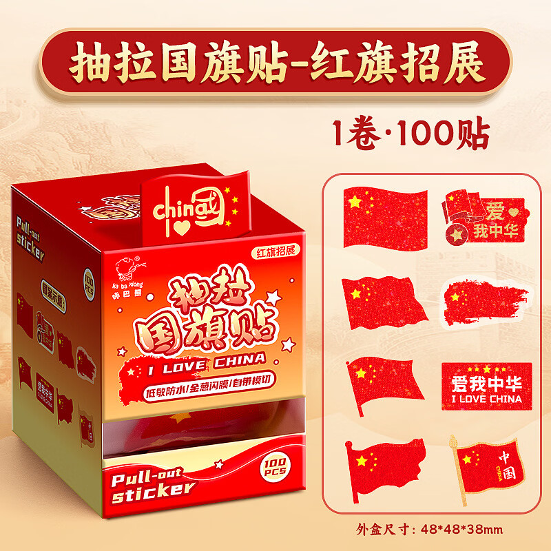 赞婴美抽拉式国庆专用贴纸表扬贴可爱小学生卡通贴幼儿园贴纸贴画 国旗贴红旗招展2盒200贴