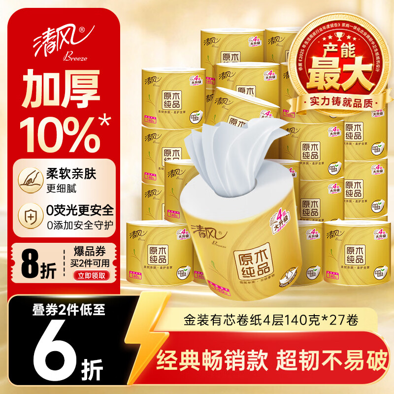 清风有芯卷纸 金装4层140克*27卷 商超同款卫生纸卷纸 纸巾厕纸 整箱