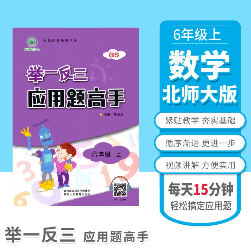 举一反三 应用题高手 六年级上册 BS北师版 小学数学同步天天练 强化训练 思维训练