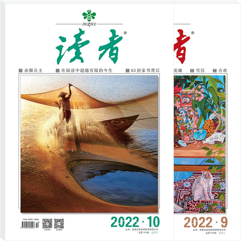 读者杂志5月刊（2022年9/10期，总第758/759期）