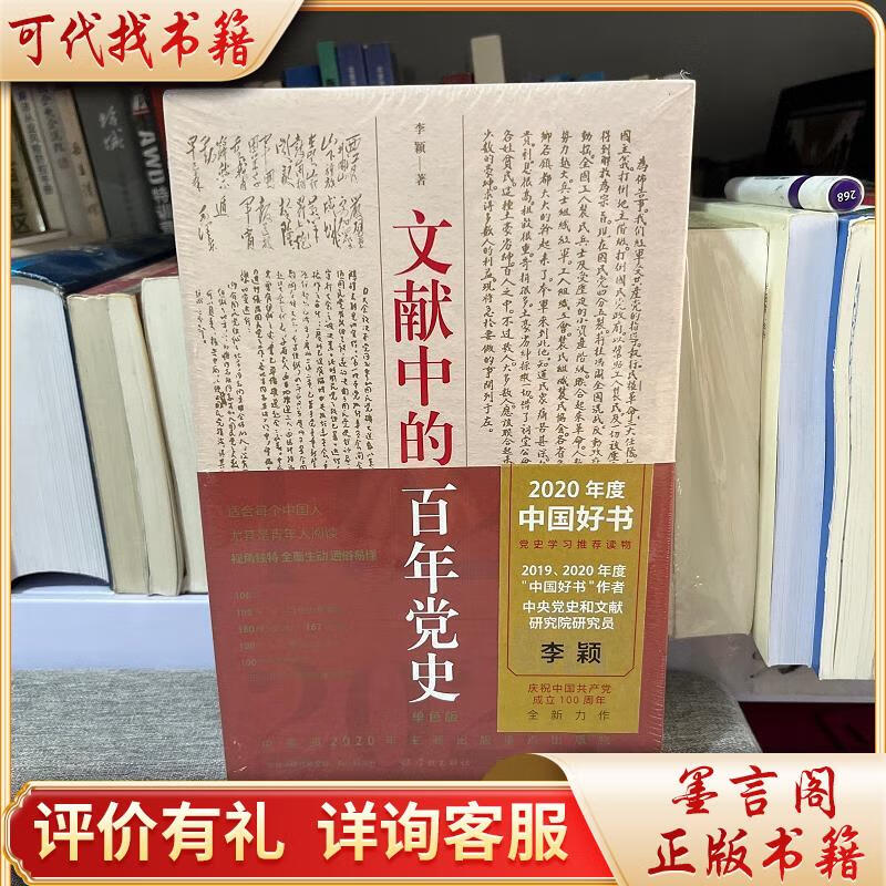文献中的百年党史9787548616788学林出版社李颖著