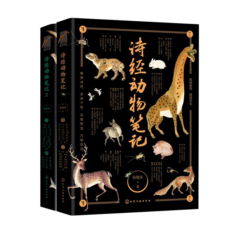 诗经动物笔记1-2 共2册
