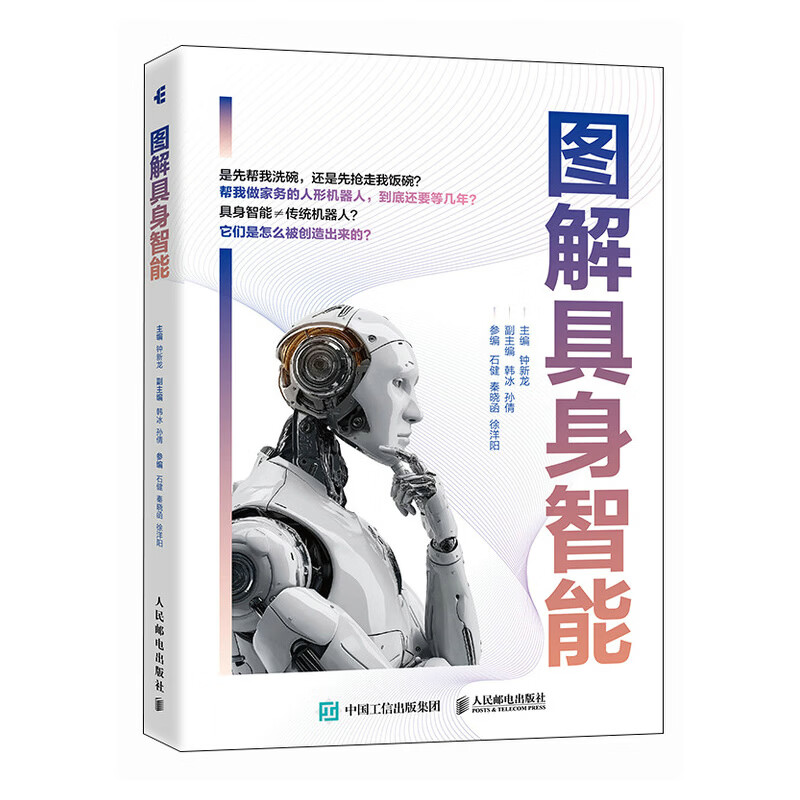 图解具身智能 人民邮电出版社 钟新龙 主编 书籍 图书