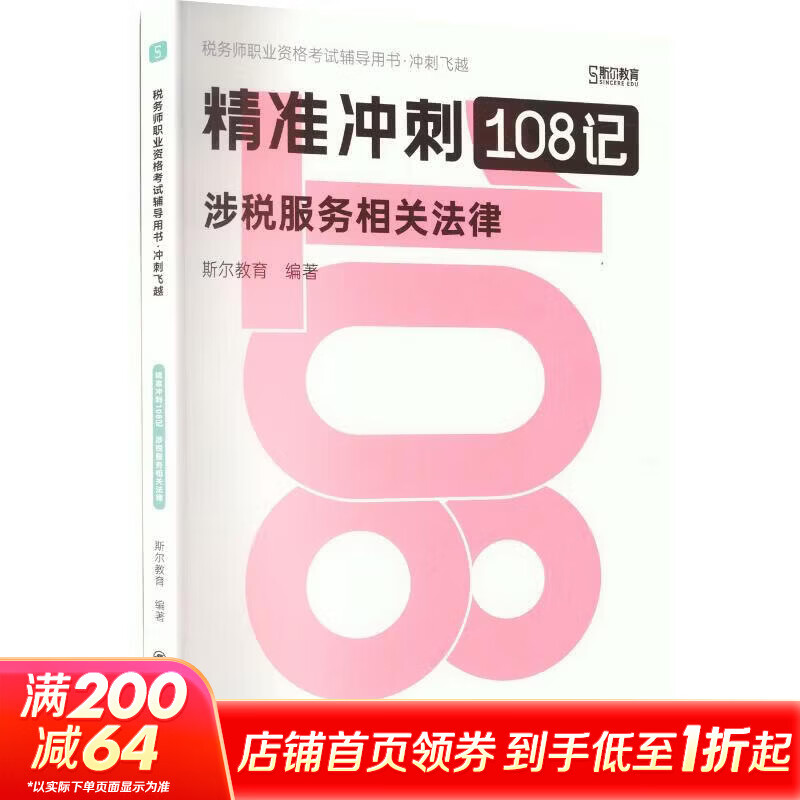 【文轩网】2026年税务师斯尔108记+飞越必刷题涉税服务相关法律 图书