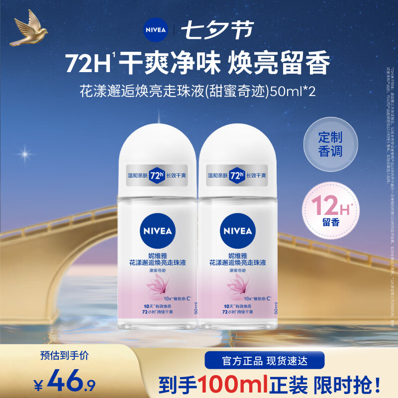 妮维雅（NIVEA）女士爽身走珠液干爽腋下抑汗净味不黏腻礼物送女友 甜蜜奇迹50ml*2-少女香