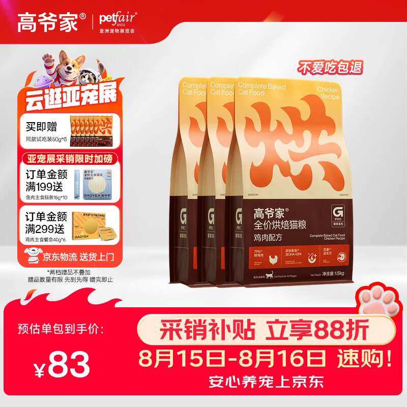 高爷家鸡肉烘焙猫粮1.5kg*3包 赠试吃50g*6包 209.8元 - 线报酷