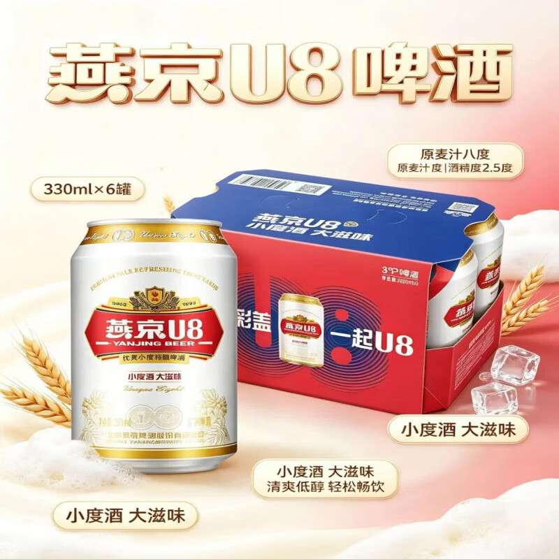 燕京小度酒啤酒U8330ml6罐麦芽度8度酒精度2.5度优爽小度特酿U8 * 330mL 6罐