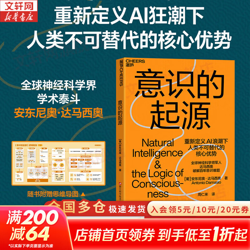 【正版包邮】意识的起源 全球神经科学界学术泰斗 安东尼奥 达马西奥新作 重新定义AI狂潮下 人类不可替代的核心优势 AI无法拥有意识 罗欢何生周晓林杨斌推荐 新华书店旗舰店心理学图书书籍 图书